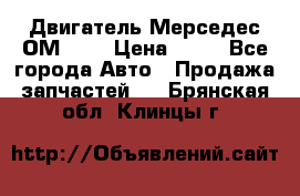 Двигатель Мерседес ОМ-602 › Цена ­ 10 - Все города Авто » Продажа запчастей   . Брянская обл.,Клинцы г.